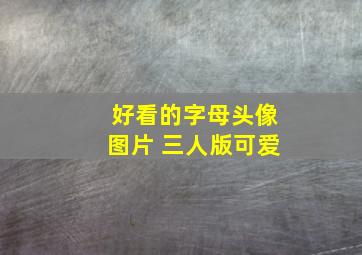 好看的字母头像图片 三人版可爱